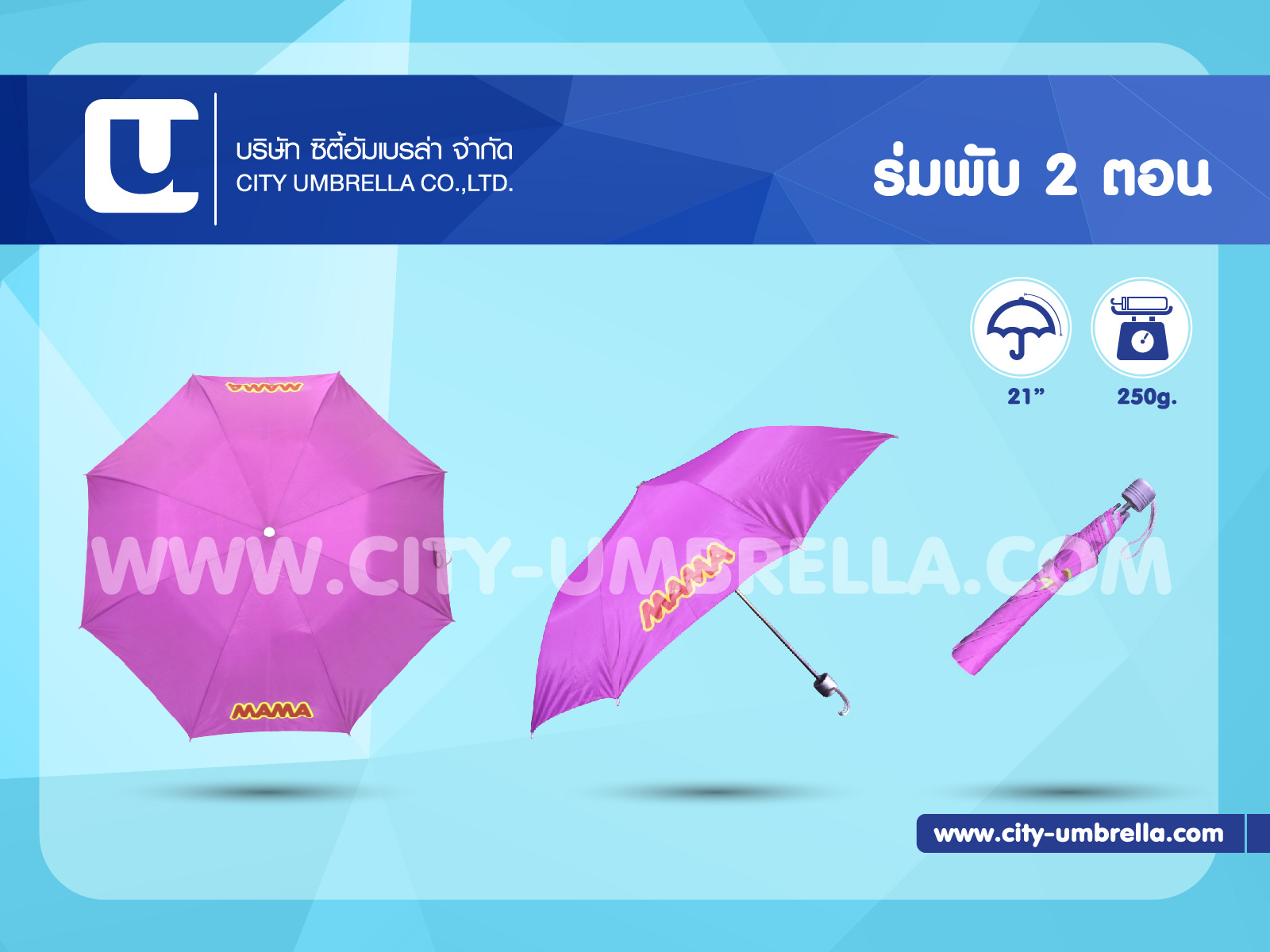 ร่มพับ 2 ตอน สกรีนโลโก้ Mama