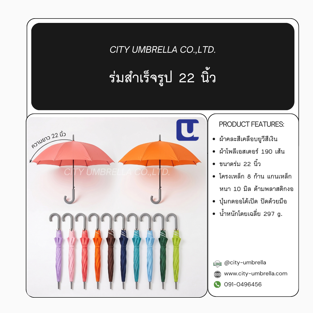 ร่มสำเร็จรูป 22 นิ้ว