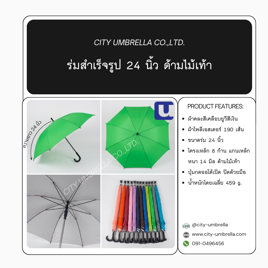 ร่มสำเร็จรูป 24 นิ้ว ด้ามไม้เท้า