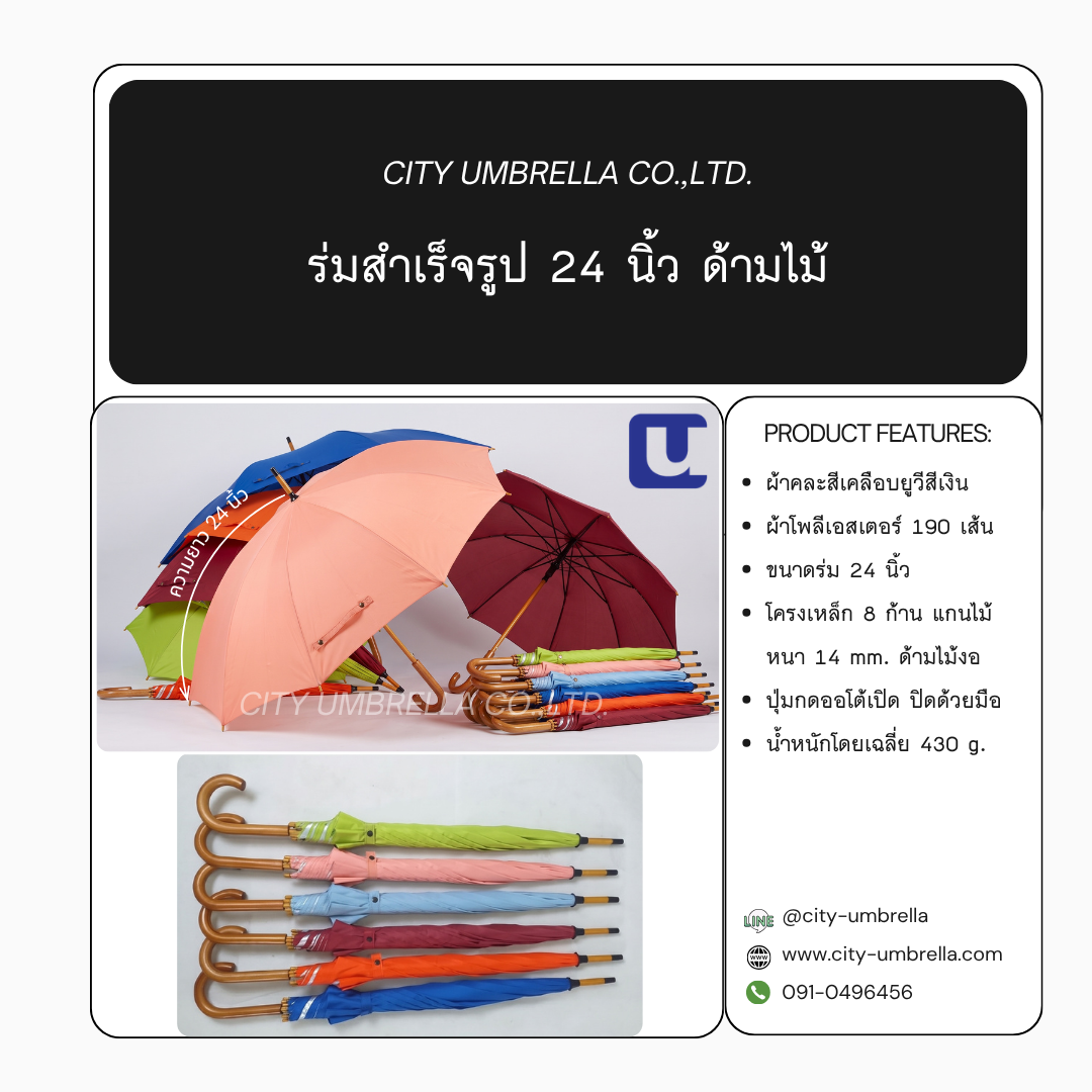 ร่มสำเร็จรูป 24 นิ้ว ด้ามไม้งอ