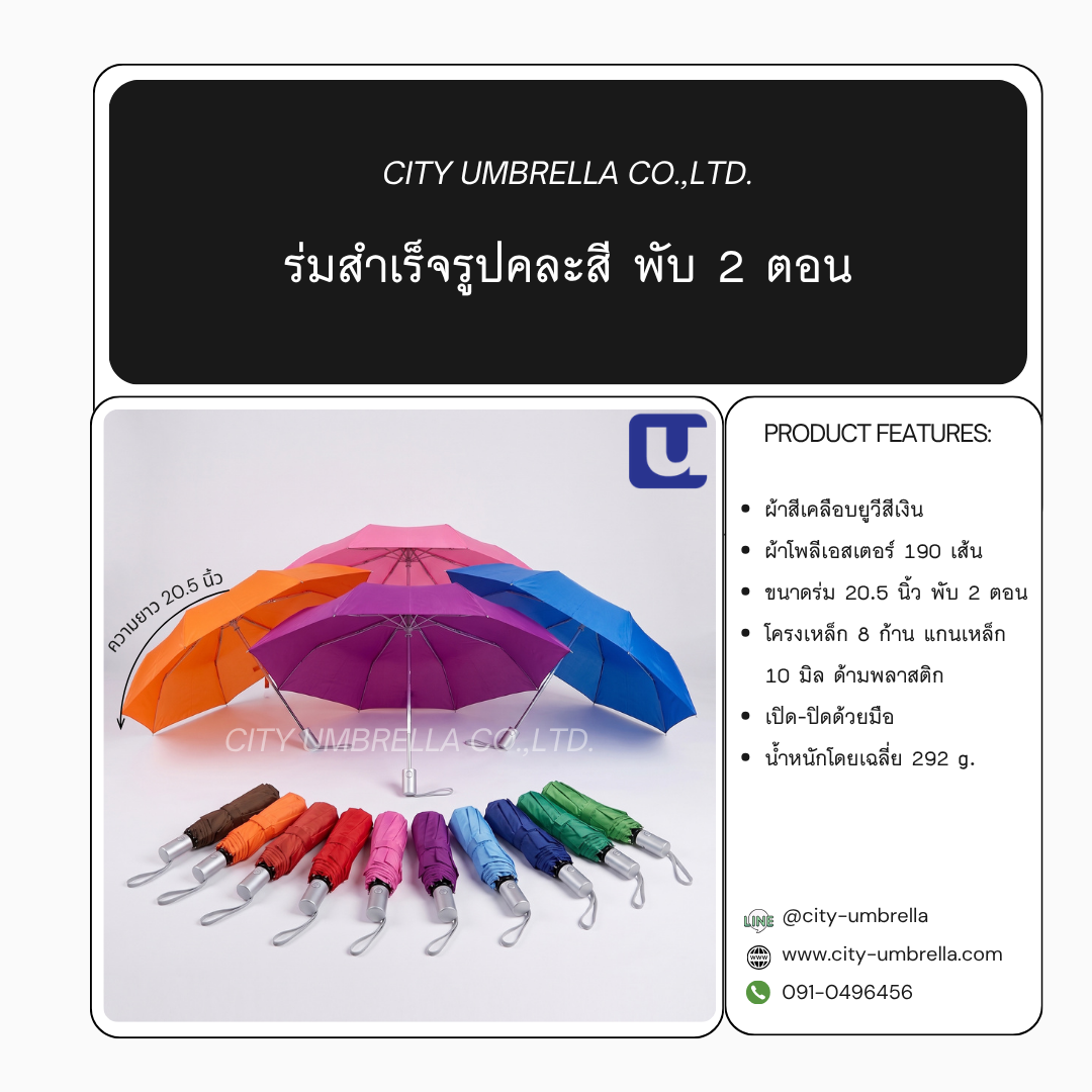 ร่มสำเร็จรูปคละสี พับ 2 ตอน