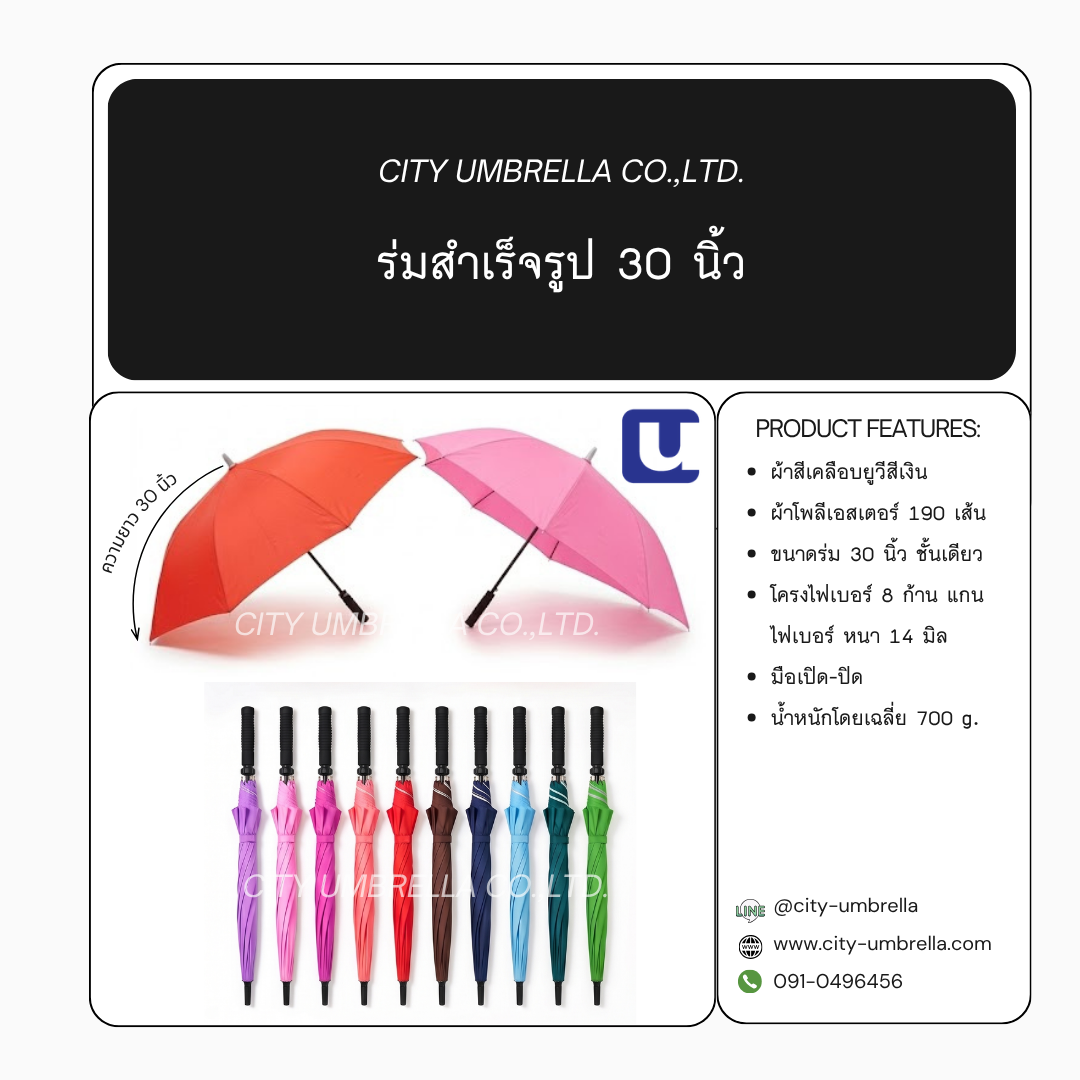 ร่มสำเร็จรูป 30 นิ้ว